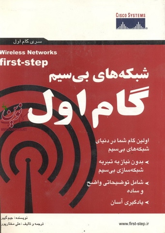 شبکه های بی سیم گام اول جیم گییرانتشارات پندار پارس